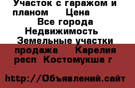 Участок с гаражом и планом   › Цена ­ 850 - Все города Недвижимость » Земельные участки продажа   . Карелия респ.,Костомукша г.